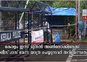 കേരളം ഇന്ന് മുതല്‍ അണ്‍ലോക്കിലേക്ക്; യാത്രക്ക് പൊലീസ് പാസ് വേണ്ട; അറിയേണ്ടതെല്ലാം