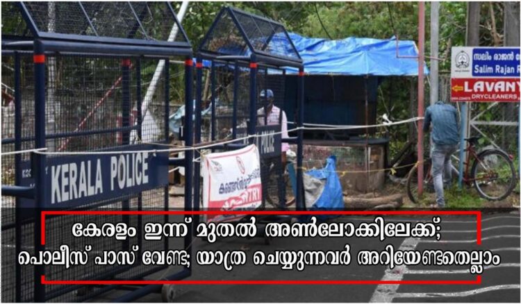 കേരളം ഇന്ന് മുതല് അണ്ലോക്കിലേക്ക്; യാത്രക്ക് പൊലീസ് പാസ് വേണ്ട; അറിയേണ്ടതെല്ലാം