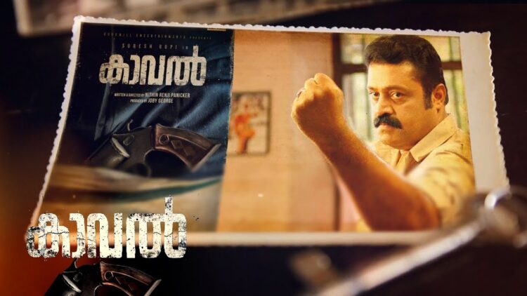 സുരേഷ് ഗോപി കേന്ദ്ര കഥാപാത്രമാകുന്ന കാവലിന്റെ ട്രെയ്‌ലര്‍ റിലീസ് ചെയ്തു