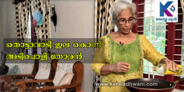 തൊട്ടാവാടി ഇലകൊണ്ട് ഒരു അടിപൊളി തോരൻ .. വീഡിയോ