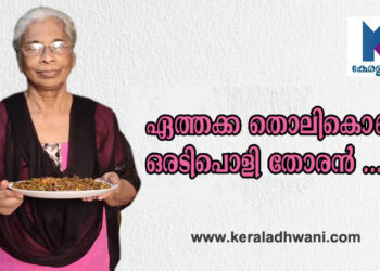 ഏത്തക്ക തൊലികൊണ്ട് ഒരടിപൊളി തോരൻ; പാചകം