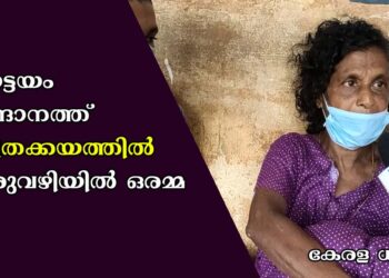അക്ഷരനഗരിയായ കോട്ടയം ജില്ലയിൽ മാങ്ങാനത്ത് ദുരിതക്കയത്തിൽ പെരുവഴിയിൽ ഒരമ്മ; കേരള ധ്വനി എക്സ്ക്ലൂസീവ്