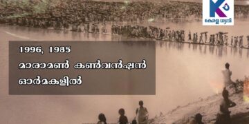 1996, 1985  മാരാമൺ കൺവൻഷൻ – ഓർമകളിൽ