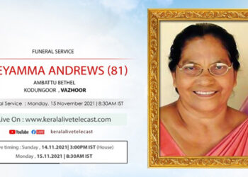 പുതുപ്പള്ളി താബോർ വർഷിപ്പ് സെന്റർ പാസ്റ്റർ റവ: സാബു ആൻഡ്രൂസിന്റെ മാതാവ് അന്തരിച്ചു; സംസ്കാരം നാളെ രാവിലെ വാഴൂരിൽ നടക്കും