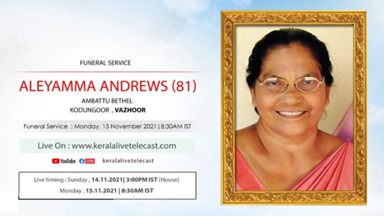 പുതുപ്പള്ളി താബോർ വർഷിപ്പ് സെന്റർ പാസ്റ്റർ റവ: സാബു ആൻഡ്രൂസിന്റെ മാതാവ് അന്തരിച്ചു; സംസ്കാരം നാളെ രാവിലെ വാഴൂരിൽ നടക്കും