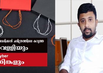 ചരിത്രത്തിൽ സ്ഥാനം നേടിയ കറുത്ത വെള്ളിയും, സൈബർ തിങ്കളും എന്താണ്? കേരള ധ്വനി ചീഫ്  എഡിറ്റർ എഴുതുന്നു