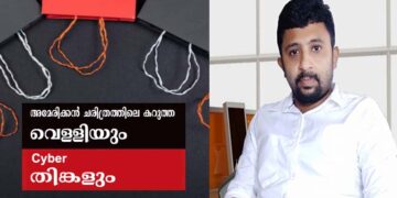 ചരിത്രത്തിൽ സ്ഥാനം നേടിയ കറുത്ത വെള്ളിയും, സൈബർ തിങ്കളും എന്താണ്? കേരള ധ്വനി ചീഫ്  എഡിറ്റർ എഴുതുന്നു