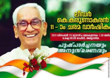 ഒഐസിസി കുവൈത്ത് ആലപ്പുഴ ജില്ലാ കമ്മിറ്റിയുടെ നേതൃത്വത്തിൽ  ലീഡർ ശ്രീ.കെ. കരുണാകരൻ പുഷ്പാർച്ചനയും അനുസ്മരണ യോഗവും