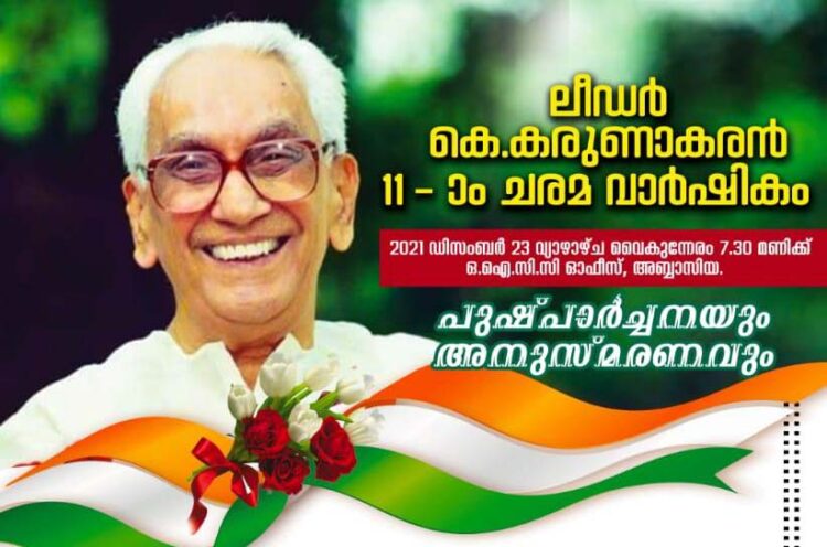 ഒഐസിസി കുവൈത്ത് ആലപ്പുഴ ജില്ലാ കമ്മിറ്റിയുടെ നേതൃത്വത്തിൽ  ലീഡർ ശ്രീ.കെ. കരുണാകരൻ പുഷ്പാർച്ചനയും അനുസ്മരണ യോഗവും