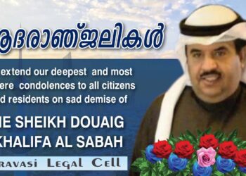 എച്ച് ഇ ഷെയ്ഖ് ദുവൈജ്‌ ഖലീഫ അൽ സബയുടെ നിര്യാണത്തിൽ അനുശോചിച്ച് പ്രവാസി ലീഗൽ സെൽ കുവൈറ്റ് ചാപ്റ്റർ