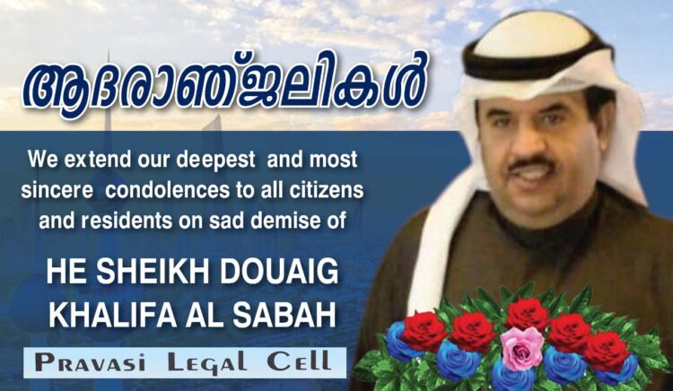 എച്ച് ഇ ഷെയ്ഖ് ദുവൈജ്‌ ഖലീഫ അൽ സബയുടെ നിര്യാണത്തിൽ അനുശോചിച്ച് പ്രവാസി ലീഗൽ സെൽ കുവൈറ്റ് ചാപ്റ്റർ