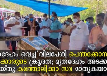 ഹിന്ദു പെൺകുട്ടിയെ വിവാഹം കഴിച്ചു. യുവാവിന്റെ മൃതദേഹം അടക്കം ചെയ്യാതെ പെന്തക്കോസ്ത് സഭയുടെ ക്രൂരത. ഒടുവിൽ മൃതദേഹം അടക്കം ചെയ്തു മാതൃകയായി കത്തോലിക്കാ സഭ