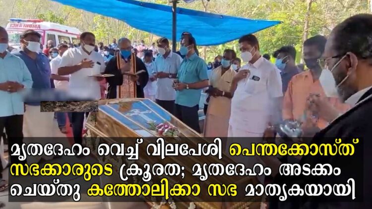 ഹിന്ദു പെൺകുട്ടിയെ വിവാഹം കഴിച്ചു. യുവാവിന്റെ മൃതദേഹം അടക്കം ചെയ്യാതെ പെന്തക്കോസ്ത് സഭയുടെ ക്രൂരത. ഒടുവിൽ മൃതദേഹം അടക്കം ചെയ്തു മാതൃകയായി കത്തോലിക്കാ സഭ