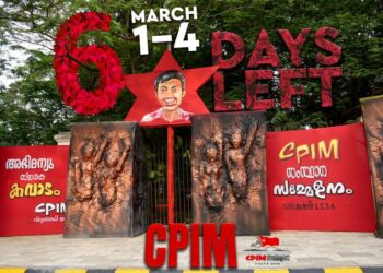 സിപിഐഎം സംസ്ഥാന സമ്മേളനത്തിനൊരുങ്ങി കൊച്ചി; സമ്മേളനം വീണ്ടുമെത്തുന്നത് 36 വര്‍ഷത്തിനു ശേഷം