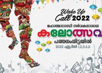 എംജി സര്‍വകലാശാല കലോത്സവത്തിന് ഇന്ന് തുടക്കം; ട്രാന്‍സ്‌ജെന്‍ഡറുകളും മത്സരിക്കും, 262 കലാലയങ്ങളില്‍ നിന്നായി 8000ലധികം വിദ്യാര്‍ത്ഥികള്‍; രണ്ടു വര്‍ഷത്തെ ഇടവേളയ്ക്ക് ശേഷം കലോത്സവം