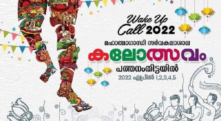 എംജി സര്വകലാശാല കലോത്സവത്തിന് ഇന്ന് തുടക്കം; ട്രാന്സ്ജെന്ഡറുകളും മത്സരിക്കും, 262 കലാലയങ്ങളില് നിന്നായി 8000ലധികം വിദ്യാര്ത്ഥികള്; രണ്ടു വര്ഷത്തെ ഇടവേളയ്ക്ക് ശേഷം കലോത്സവം