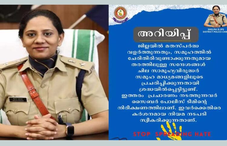 മതസ്പര്‍ധ വളര്‍ത്തുന്ന പോസ്റ്റുകള്‍ ഇടുന്നവര്‍ക്കെതിരെ കര്‍ശന നടപടി: കോട്ടയം ജില്ലാ പോലീസ് മേധാവി