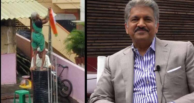 സ്വാതന്ത്ര്യദിനം ആഘോഷിക്കാൻ എന്തിനാണ് ഇത്ര ബഹളം? വീപ്പയ്ക്ക് മുകളിൽ കയറി നിന്ന് ദേശീയ പതാക ഉർത്തുന്ന വയോധിക;താങ്ങായി ഭർത്താവ്; അഭിനന്ദിച്ച് ആനന്ദ് മഹീന്ദ്ര