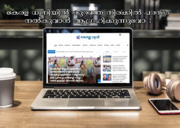 നിങ്ങളുടെ സ്ഥാപനത്തിന്റെ പരസ്യമോ, പ്രൊമോഷനുകളോ കേരള ധ്വനിയിൽ കുറഞ്ഞ നിരക്കിൽ നൽകുവാൻ ആഗ്രഹിക്കുന്നുവോ ?