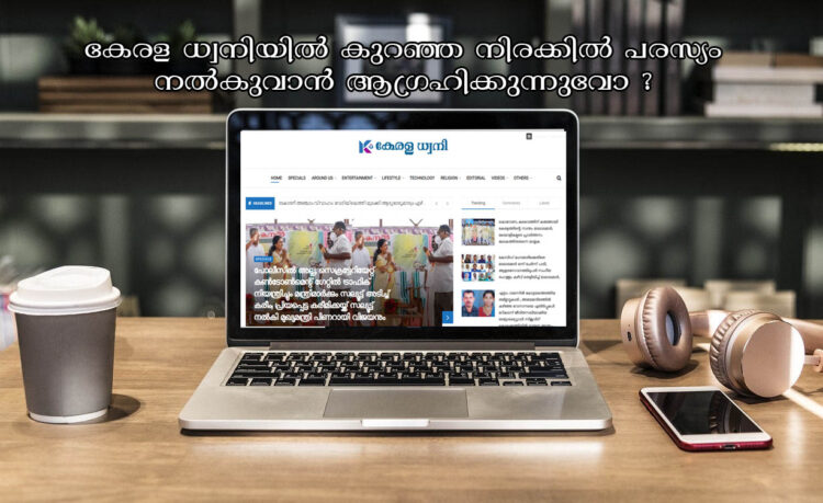 നിങ്ങളുടെ സ്ഥാപനത്തിന്റെ പരസ്യമോ, പ്രൊമോഷനുകളോ കേരള ധ്വനിയിൽ കുറഞ്ഞ നിരക്കിൽ നൽകുവാൻ ആഗ്രഹിക്കുന്നുവോ ?