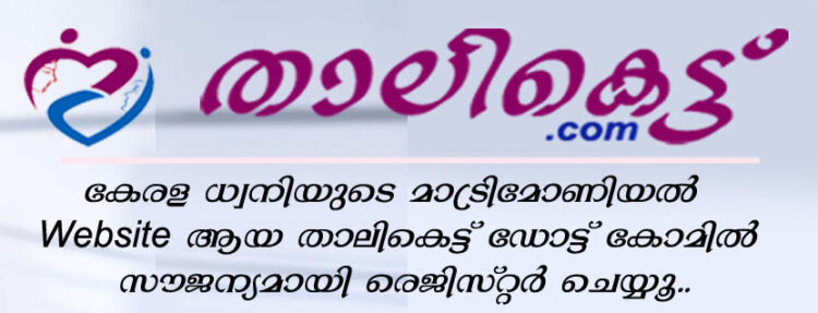കേരള ധ്വനിയുടെ മാട്രിമോണിയൽ വെബ്‌സൈറ്റ് ആയ താലികെട്ട് ഡോട്ട് കോമിൽ രെജിസ്റ്റർ ചെയ്യൂ