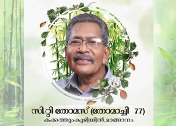 ഞങ്ങളുടെ പ്രിയ പിതാവ് മാങ്ങാനം കക്കത്തുംകുഴിയിൽ സി റ്റി തോമസിന്റെ (തോമാച്ചി -77) വിയോഗത്തിൽ കടന്നുവരികയും കുടുംബാംഗങ്ങളെ ആശ്വസിപ്പിക്കുകയും ചെയ്ത എല്ലാവർക്കും നന്ദി
