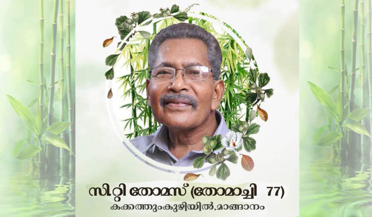 ഞങ്ങളുടെ പ്രിയ പിതാവ് മാങ്ങാനം കക്കത്തുംകുഴിയിൽ സി റ്റി തോമസിന്റെ (തോമാച്ചി -77) വിയോഗത്തിൽ കടന്നുവരികയും കുടുംബാംഗങ്ങളെ ആശ്വസിപ്പിക്കുകയും ചെയ്ത എല്ലാവർക്കും നന്ദി