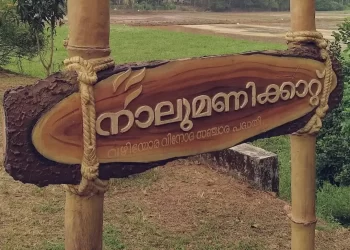 നാ​ലു​മ​ണി​ക്കാ​റ്റും ഇ​ല്ലി​ക്ക​ൽ​ക​ല്ലും ഹ​രി​ത വി​നോദ​ സ​ഞ്ചാ​ര​കേ​ന്ദ്രം