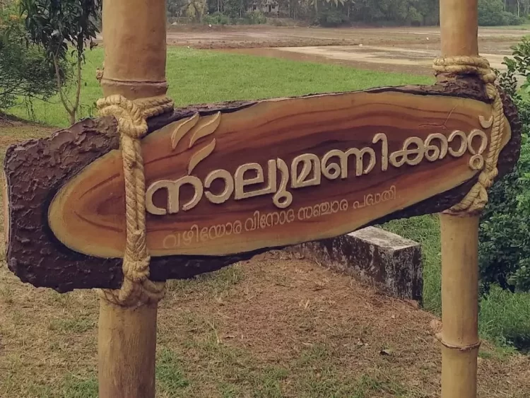 നാ​ലു​മ​ണി​ക്കാ​റ്റും ഇ​ല്ലി​ക്ക​ൽ​ക​ല്ലും ഹ​രി​ത വി​നോദ​ സ​ഞ്ചാ​ര​കേ​ന്ദ്രം