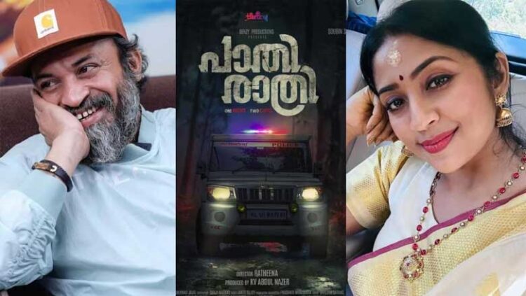 സൗ​ബി​നും ന​വ്യയും കേ​ന്ദ്ര ക​ഥാ​പാ​ത്ര​ങ്ങ​ളാ​യെ​ത്തു​ന്ന പാ​തി​രാ​ത്രി ചി​ത്രീ​ക​ര​ണം പൂ​ർ​ത്തി​യാ​യി