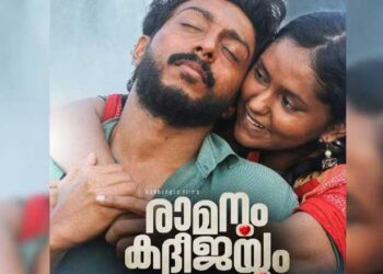 ന​വം​ബ​ർ ഇ​രു​പ​ത്തി ര​ണ്ടി​ന് രാ​മ​നും ക​ദീ​ജ​യു​മെ​ത്തും: ട്രെ​യി​ല​ർ പു​റ​ത്ത്