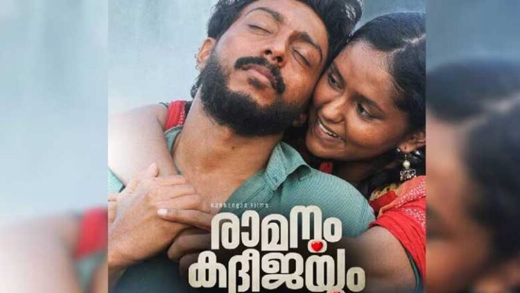 നവംബർ ഇരുപത്തി രണ്ടിന് രാമനും കദീജയുമെത്തും: ട്രെയിലർ പുറത്ത്