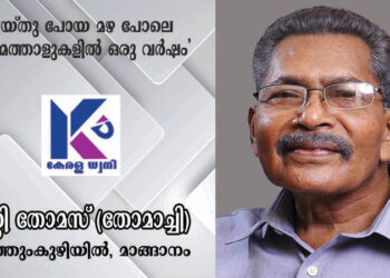 ഓർമ്മത്താളുകളിൽ ഒരു വർഷം; മാങ്ങാനം കക്കത്തുംകുഴിയിൽ സി റ്റി തോമസിന്റെ (തോമാച്ചി) ഓർമകൾക്ക് ഇന്ന് ഒരു വയസ്സ്