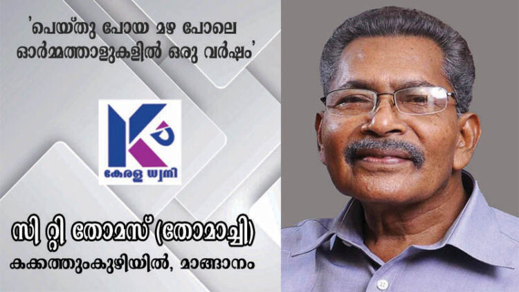 ഓർമ്മത്താളുകളിൽ ഒരു വർഷം; മാങ്ങാനം കക്കത്തുംകുഴിയിൽ സി റ്റി തോമസിന്റെ (തോമാച്ചി) ഓർമകൾക്ക് ഇന്ന് ഒരു വയസ്സ്