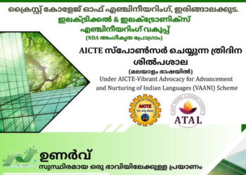 സാങ്കേതിക പരിജ്ഞാനം മലയാള ഭാഷയിൽ; ‘ഉണർവ്’ ശില്പശാല ക്രൈസ്റ്റ് എഞ്ചിനീയറിംഗ് കോളേജിൽ