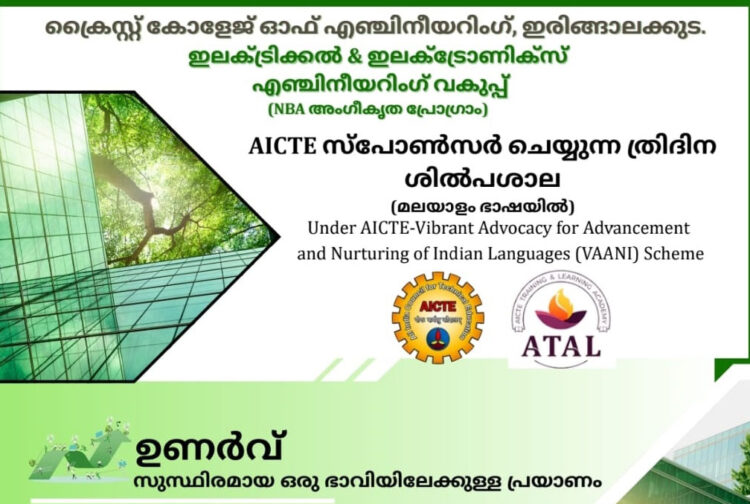 സാങ്കേതിക പരിജ്ഞാനം മലയാള ഭാഷയിൽ; ‘ഉണർവ്’ ശില്പശാല ക്രൈസ്റ്റ് എഞ്ചിനീയറിംഗ് കോളേജിൽ