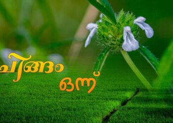 ഇന്ന് ചിങ്ങം ഒന്ന്: പഞ്ഞക്കർക്കിടകത്തെ പറഞ്ഞയച്ച് പൊന്നിൻ ചിങ്ങമെത്തി, പ്രതീക്ഷയോടെ വരവേറ്റ് മലയാളികൾ