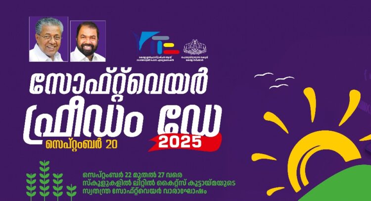 സോഫ്റ്റ്‍വെയർ സ്വാതന്ത്ര്യ ദിനാചരണവും, ഉബുണ്ടു ഇൻസ്റ്റലേഷൻ ഫെസ്റ്റും