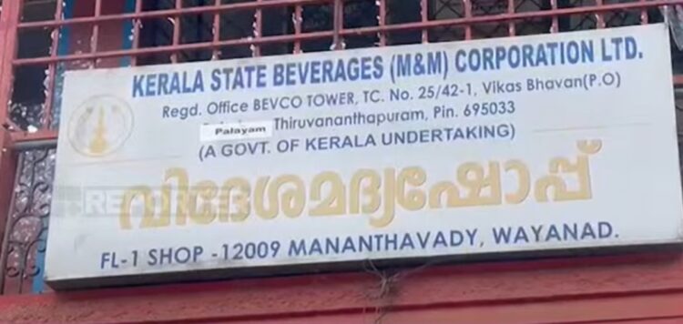 ഓണത്തിന് റെക്കോർഡ് മദ്യവിൽപ്പനയുമായി ബെവ്‌കോ; ഉത്രാടദിനത്തിൽ മാത്രം വിറ്റത് 137.64 കോടി രൂപയുടെ മദ്യം