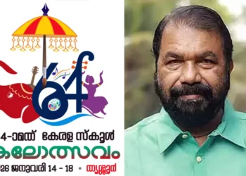 തൃശൂരിൽ ഇനി കൗമാര കലയുടെ മഹാപൂരം; 64ാമത് കേരള സ്കൂൾ കലോത്സവത്തിന് ഇന്ന് തുടക്കം