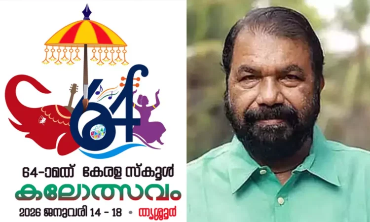 തൃശൂരിൽ ഇനി കൗമാര കലയുടെ മഹാപൂരം; 64ാമത് കേരള സ്കൂൾ കലോത്സവത്തിന് ഇന്ന് തുടക്കം