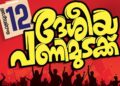 ഇന്ന് അര്‍ധരാത്രി മുതല്‍ 24 മണിക്കൂര്‍ ദേശീയ പണിമുടക്ക്; കേരളം നിശ്ചലമാകും