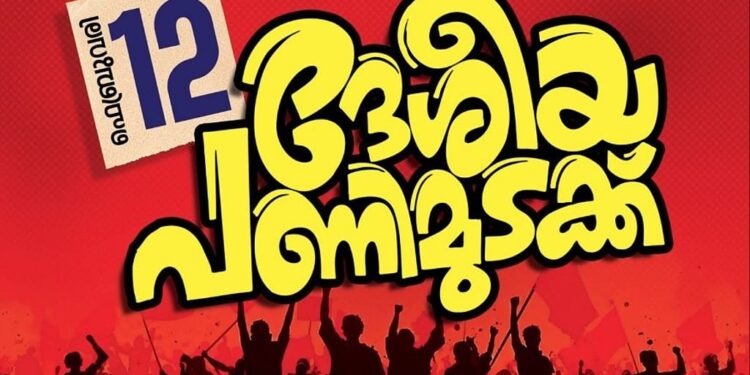 ഇന്ന് അര്‍ധരാത്രി മുതല്‍ 24 മണിക്കൂര്‍ ദേശീയ പണിമുടക്ക്; കേരളം നിശ്ചലമാകും