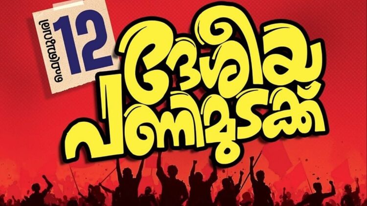 ഇന്ന് അര്‍ധരാത്രി മുതല്‍ 24 മണിക്കൂര്‍ ദേശീയ പണിമുടക്ക്; കേരളം നിശ്ചലമാകും