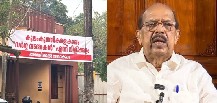 കുലംകുത്തികളെ കാലം വർഗവഞ്ചകൻ എന്ന് വിളിക്കും’; ജി സുധാകരനെതിരെ വീടിന് മുന്നിൽ പ്രതിഷേധ ബാനർ