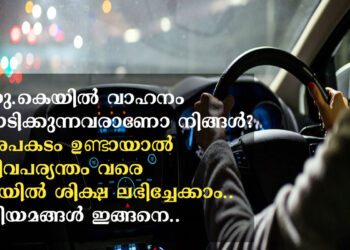 യു കെയിൽ വാഹനം ഓടിക്കുന്നവരാണോ നിങ്ങൾ? അപകടം ഉണ്ടായാൽ ജീവപര്യന്തം വരെ ജയിൽ ശിക്ഷ ലഭിച്ചേക്കാം.. നിയമങ്ങൾ ഇങ്ങനെ..