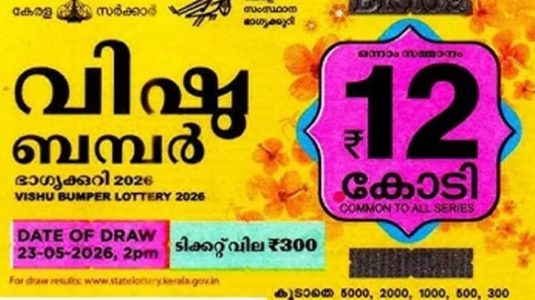 12 കോടിയുടെ ഭാഗ്യശാലി ആര്?; വിഷു ബമ്പര്‍ നറുക്കെടുപ്പ് 23ന്