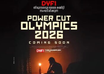 പവര് കട്ട് ഒളിമ്പിക്സ് 2026′ ; വൈദ്യുതി മുടക്കിനെതിരെ വ്യത്യസ്ത പ്രതിഷേധ പരിപാടിയുമായി ഡിവൈഎഫ്ഐ