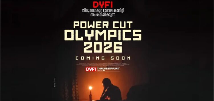 പവര്‍ കട്ട് ഒളിമ്പിക്‌സ് 2026′ ; വൈദ്യുതി മുടക്കിനെതിരെ വ്യത്യസ്ത പ്രതിഷേധ പരിപാടിയുമായി ഡിവൈഎഫ്‌ഐ